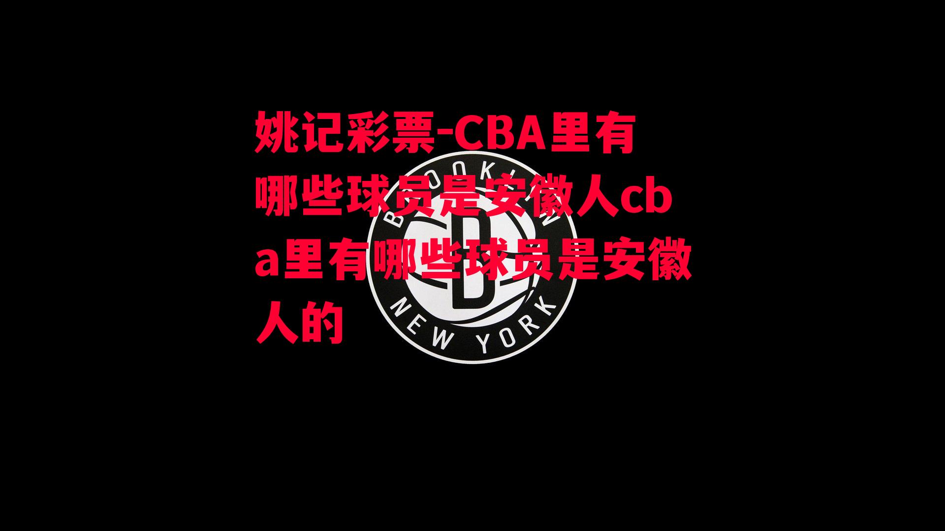 CBA里有哪些球员是安徽人cba里有哪些球员是安徽人的