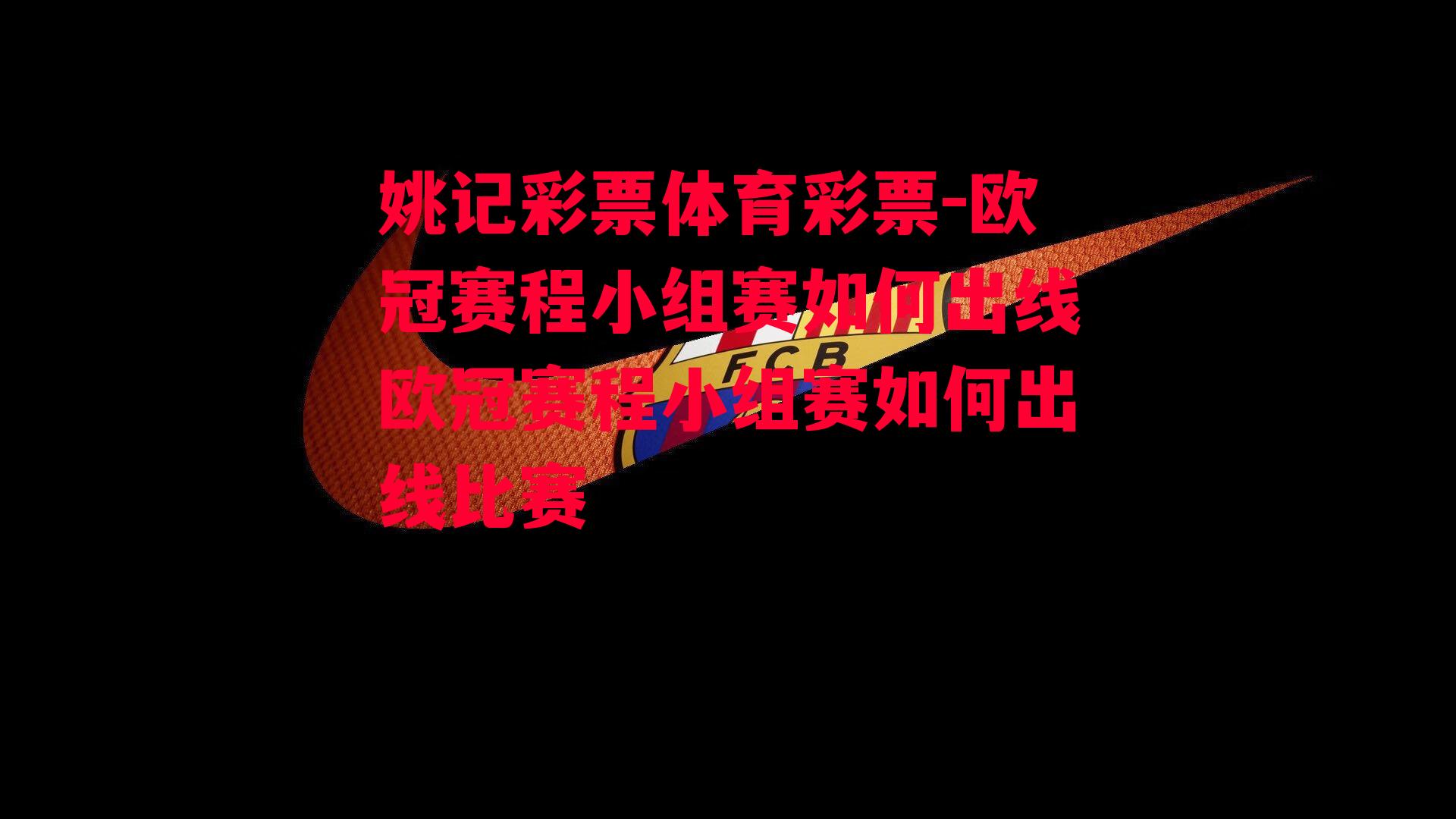 欧冠赛程小组赛如何出线欧冠赛程小组赛如何出线比赛