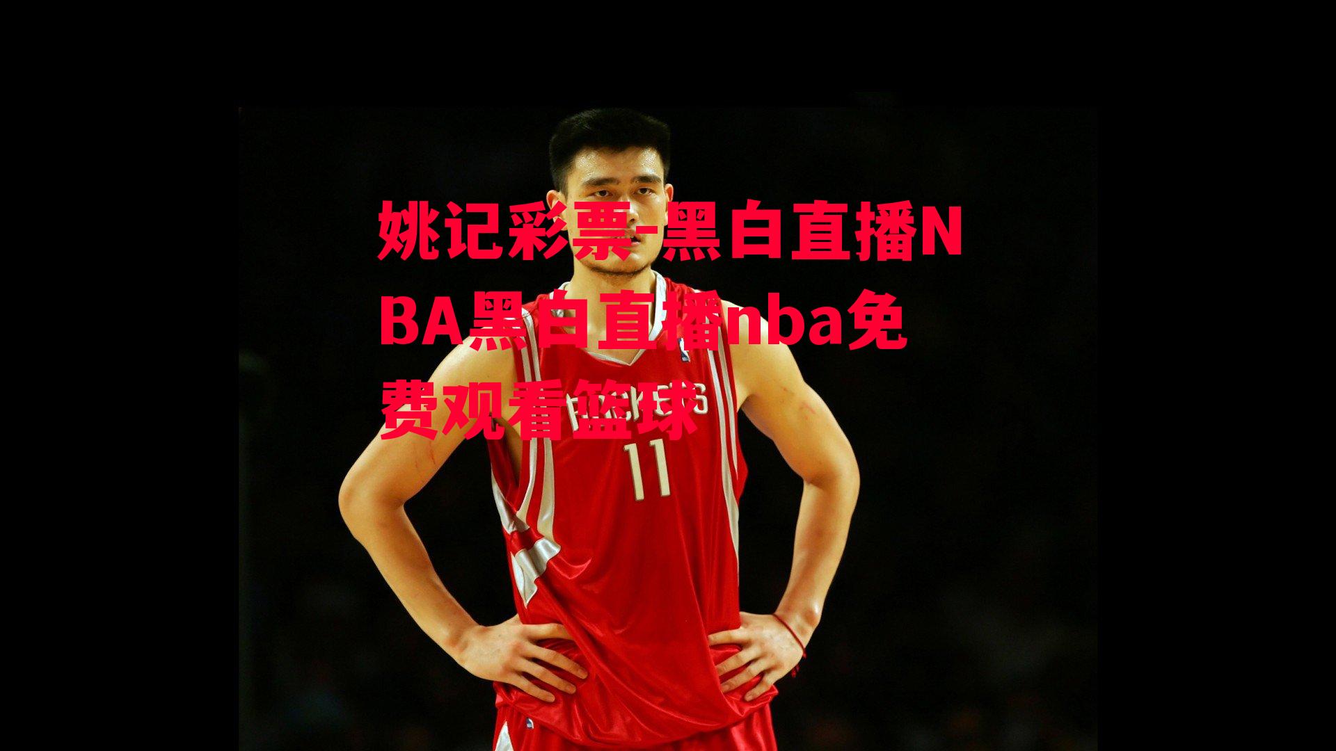 黑白直播NBA黑白直播nba免费观看篮球