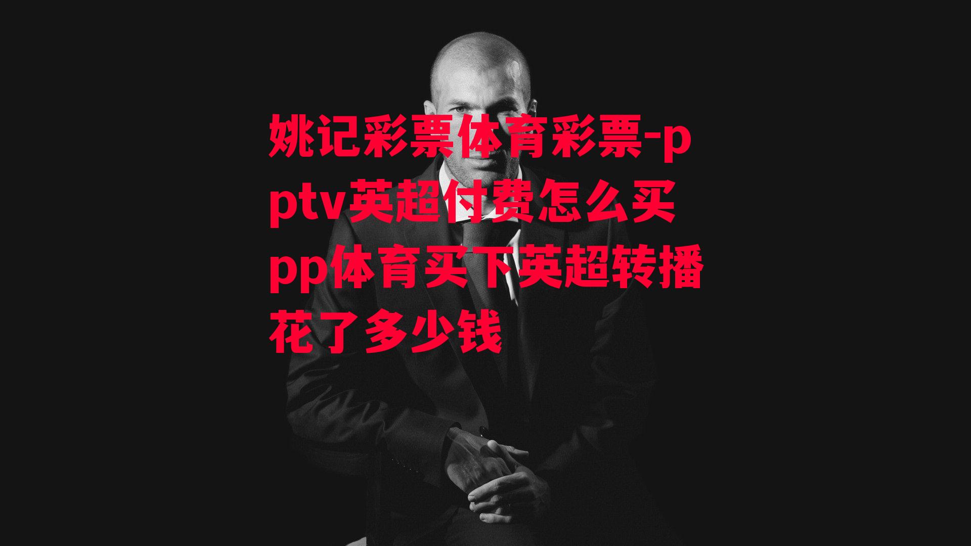 pptv英超付费怎么买pp体育买下英超转播花了多少钱